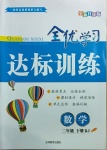 2021年全优学习达标训练二年级数学下册人教版