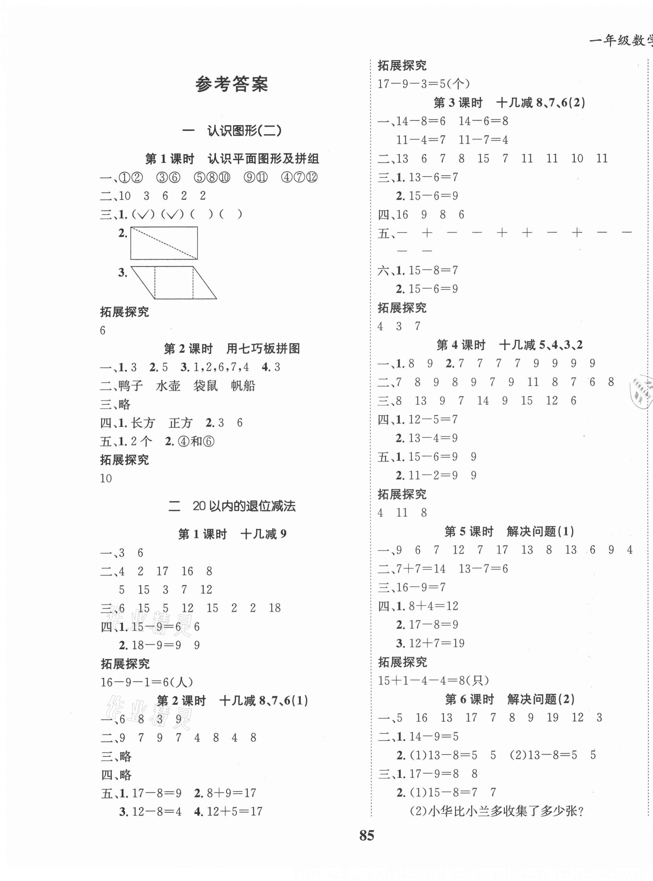 2021年全優(yōu)學習達標訓練一年級數(shù)學下冊人教版 第1頁