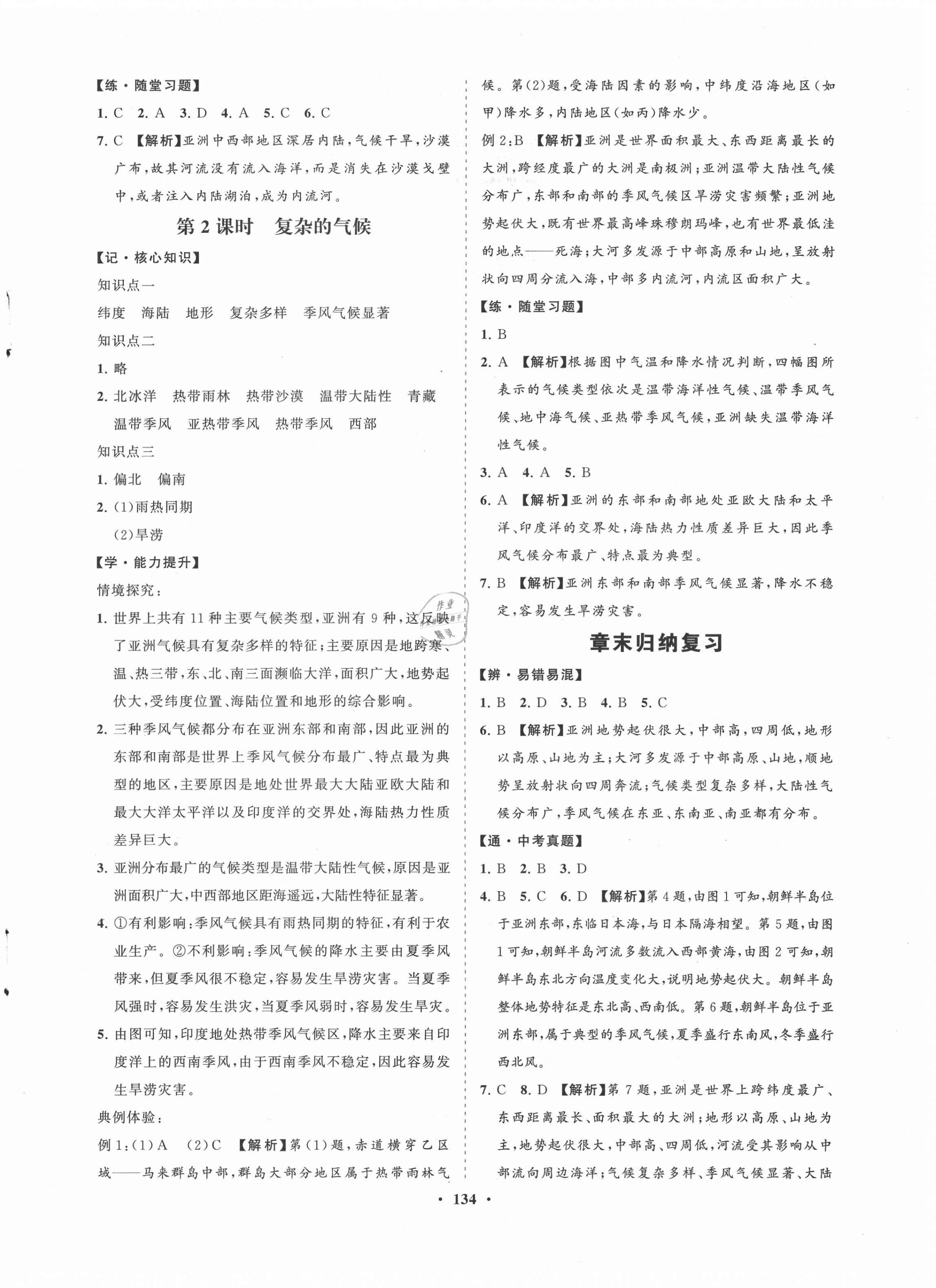 2021年新课程同步练习册七年级地理下册人教版海南专版 第2页