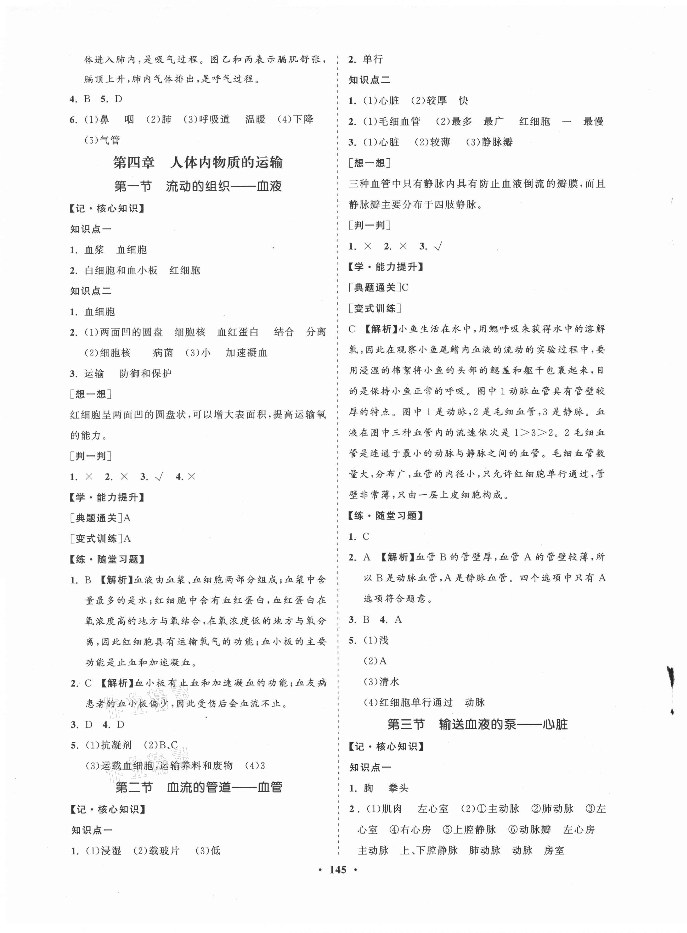 2021年新课程同步练习册七年级生物下册人教版海南专版 第5页