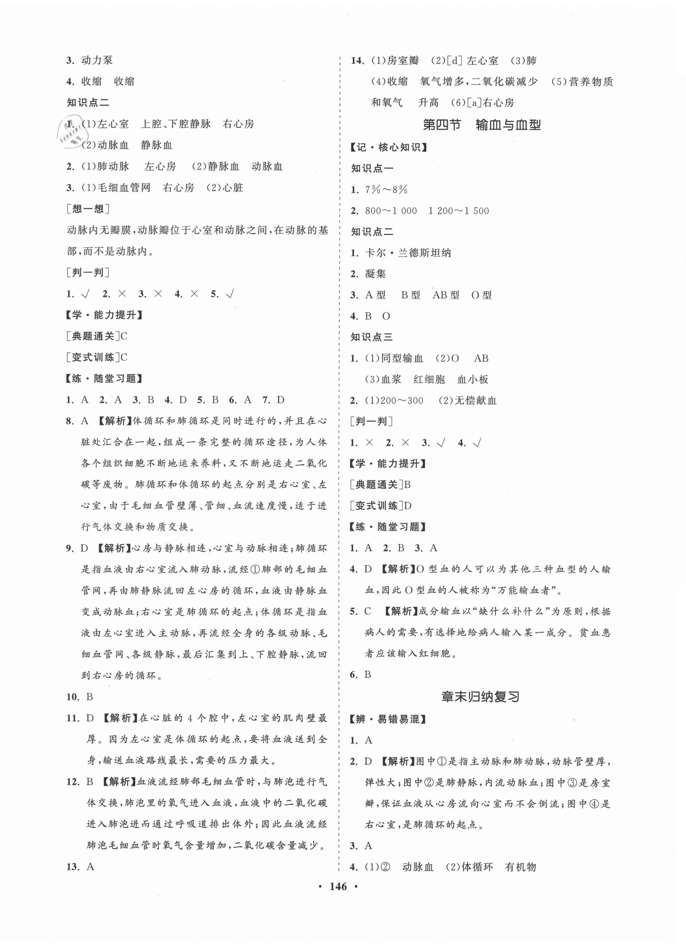 2021年新课程同步练习册七年级生物下册人教版海南专版 第6页