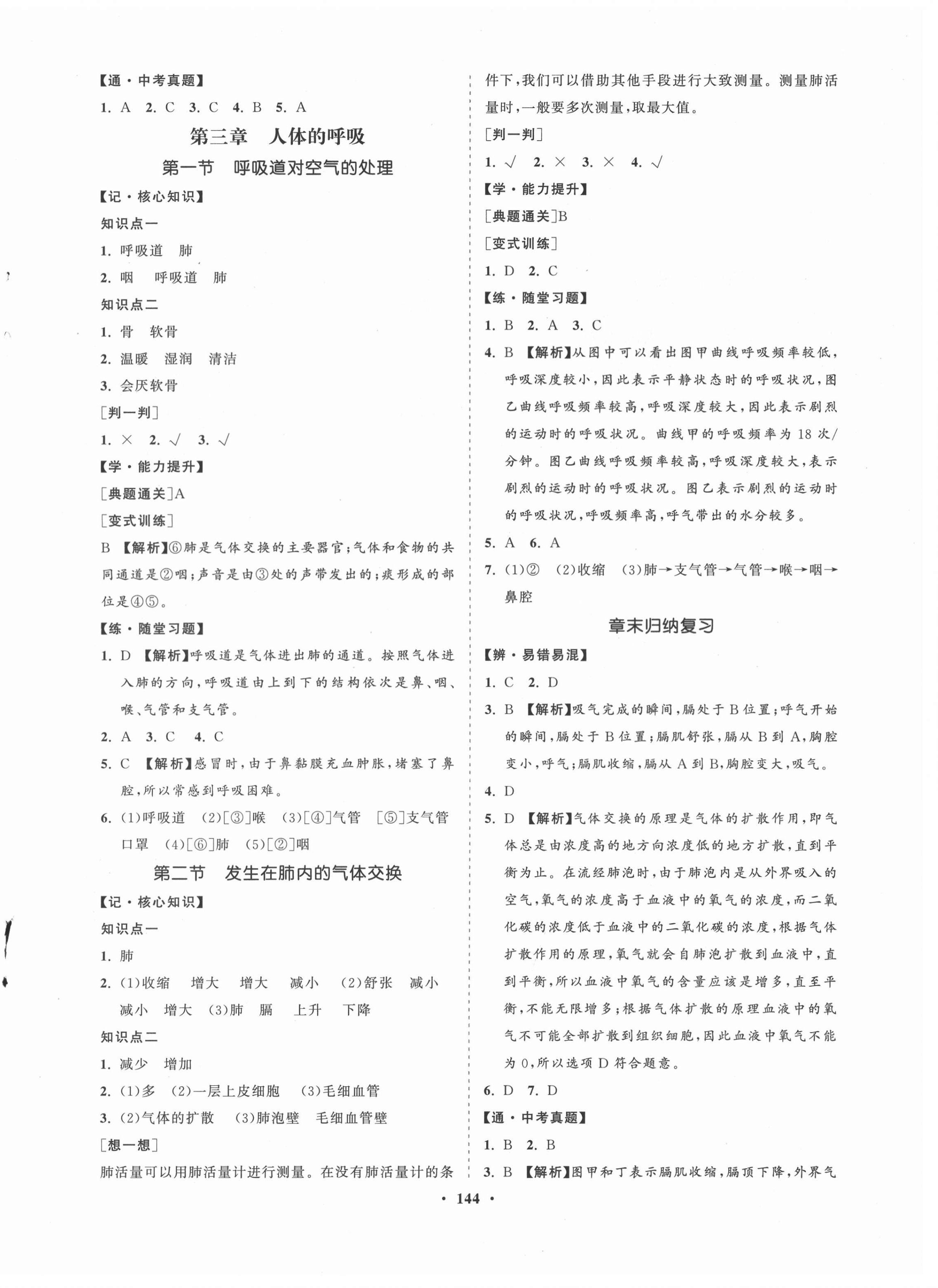 2021年新课程同步练习册七年级生物下册人教版海南专版 第4页