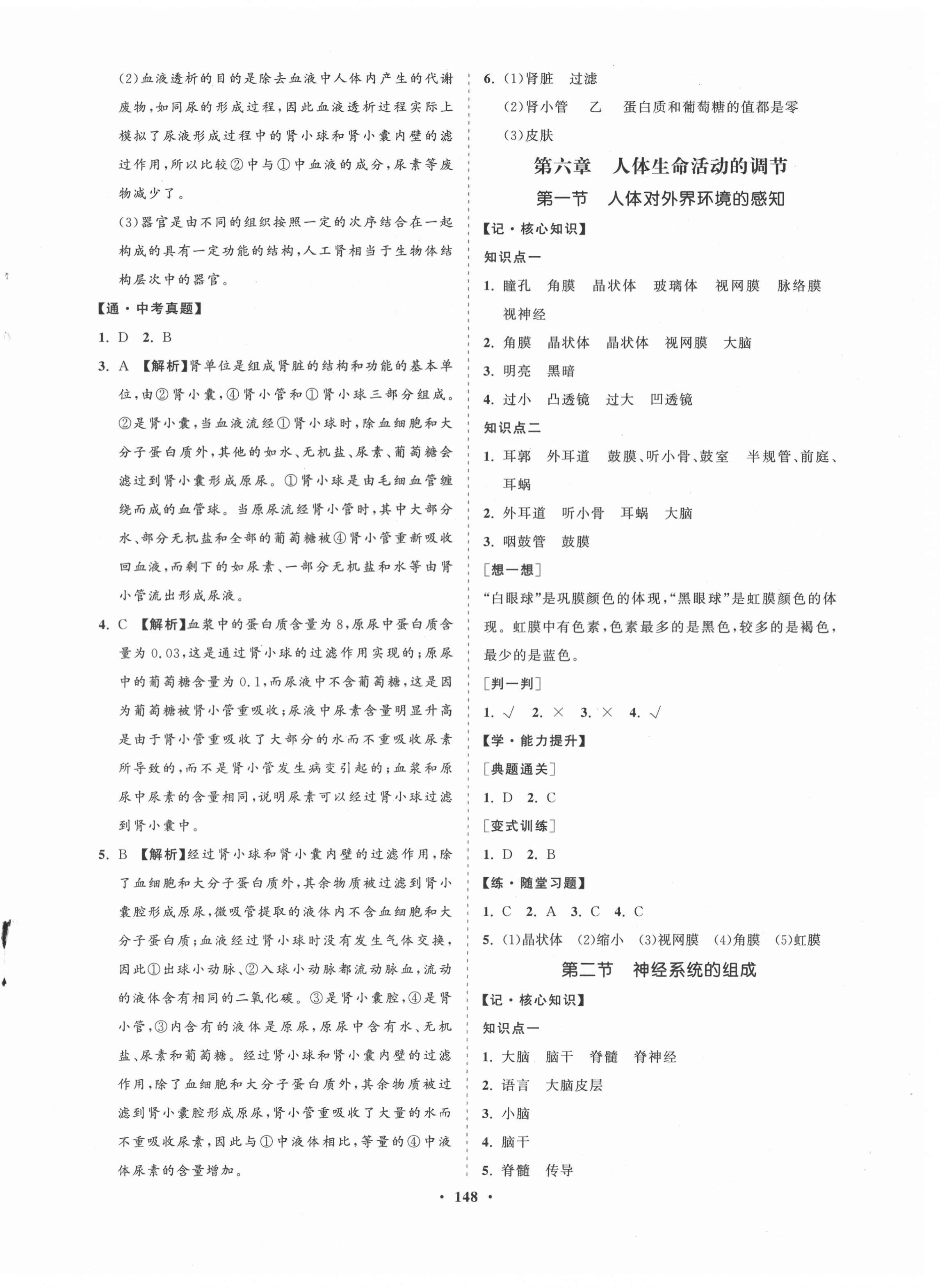 2021年新课程同步练习册七年级生物下册人教版海南专版 第8页