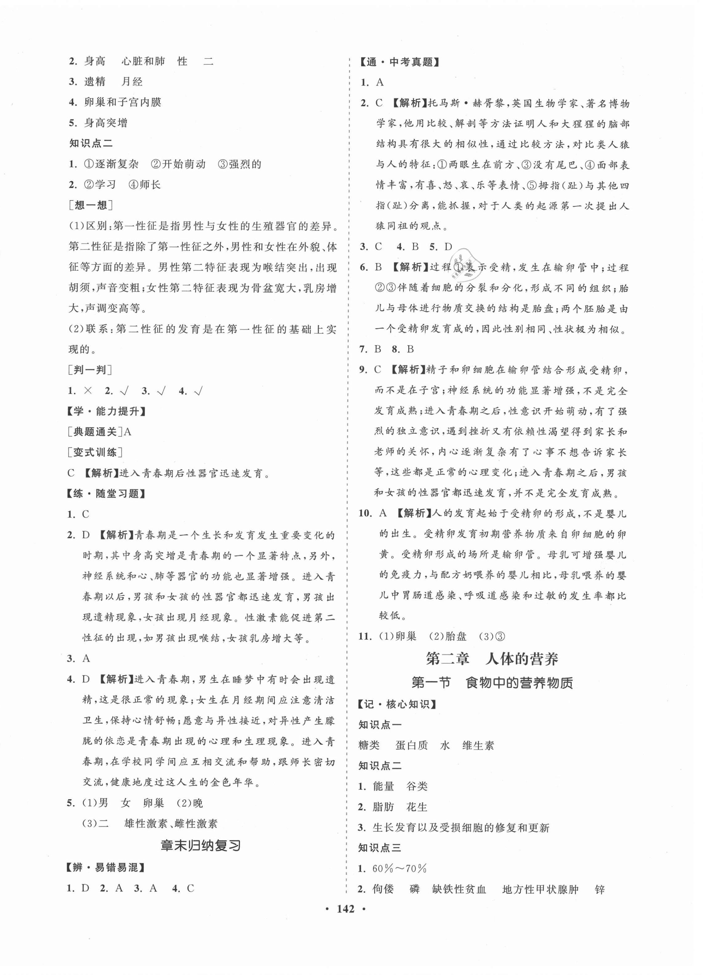 2021年新课程同步练习册七年级生物下册人教版海南专版 第2页