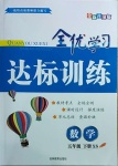 2021年全优学习达标训练五年级数学下册西师大版