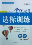 2021年全优学习达标训练二年级数学下册西师大版