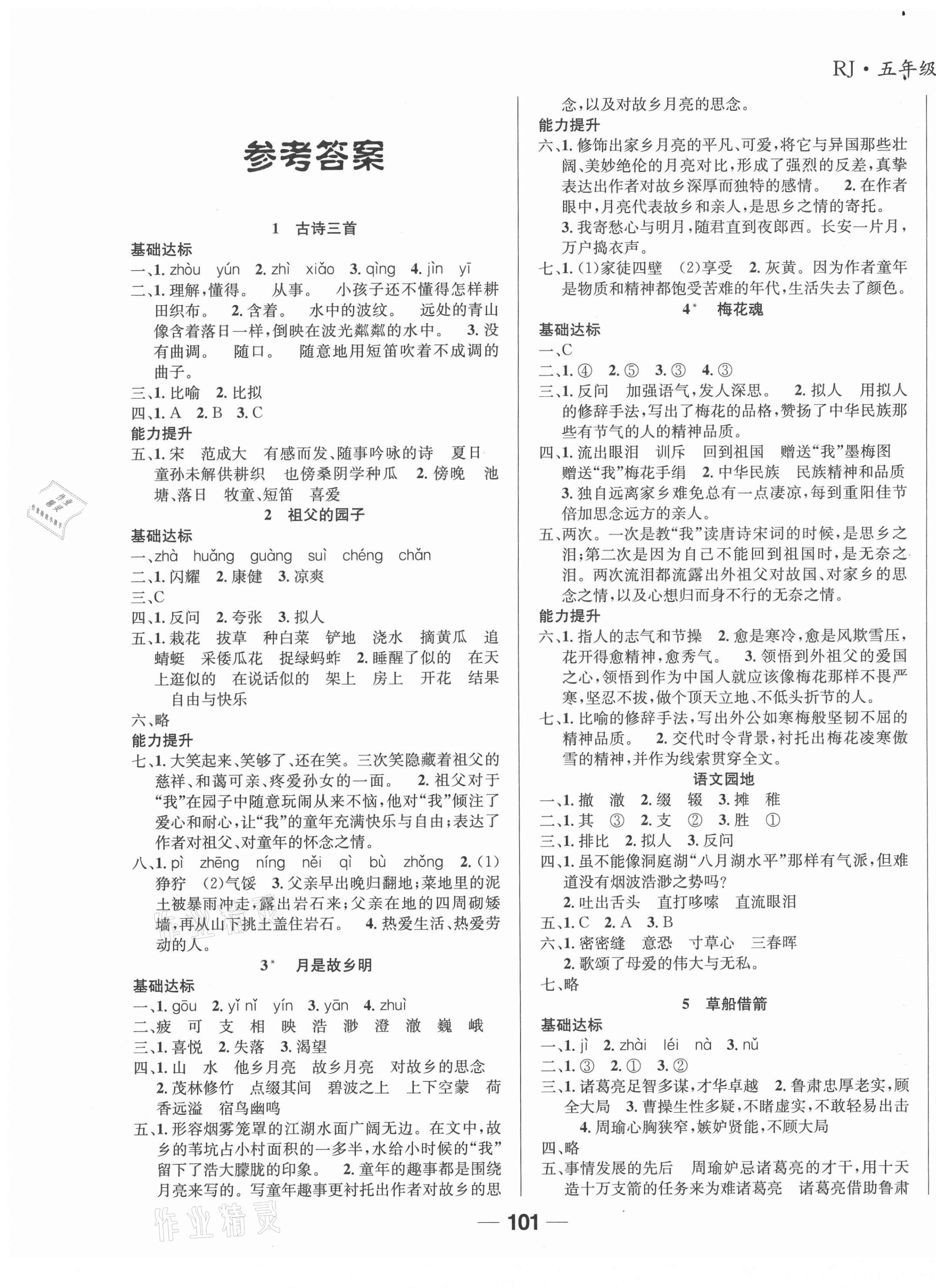 2021年全優(yōu)學(xué)習(xí)達(dá)標(biāo)訓(xùn)練五年級(jí)語(yǔ)文下冊(cè)人教版 第1頁(yè)