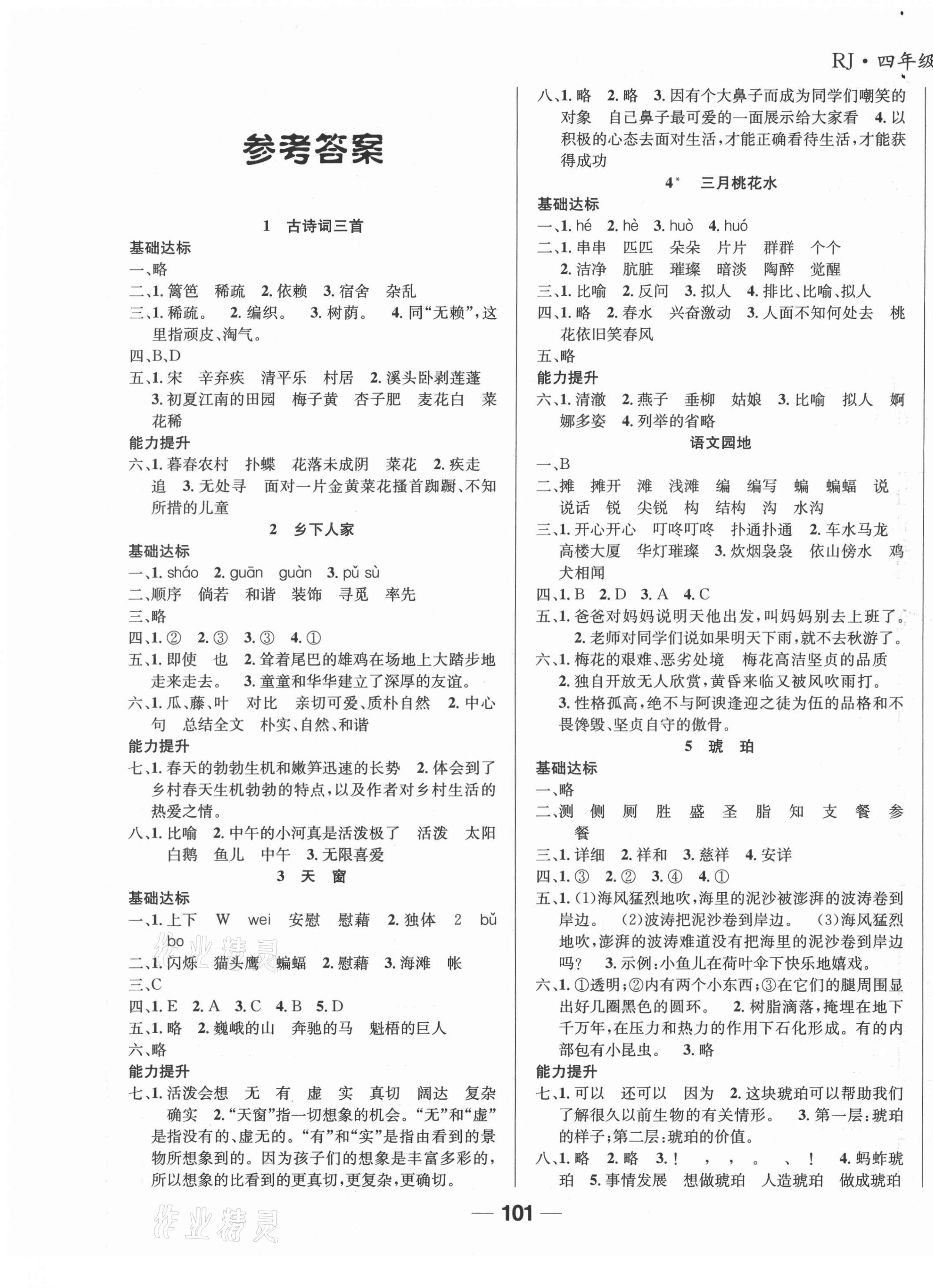 2021年全优学习达标训练四年级语文下册人教版 第1页