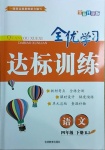 2021年全優(yōu)學(xué)習(xí)達(dá)標(biāo)訓(xùn)練四年級(jí)語(yǔ)文下冊(cè)人教版