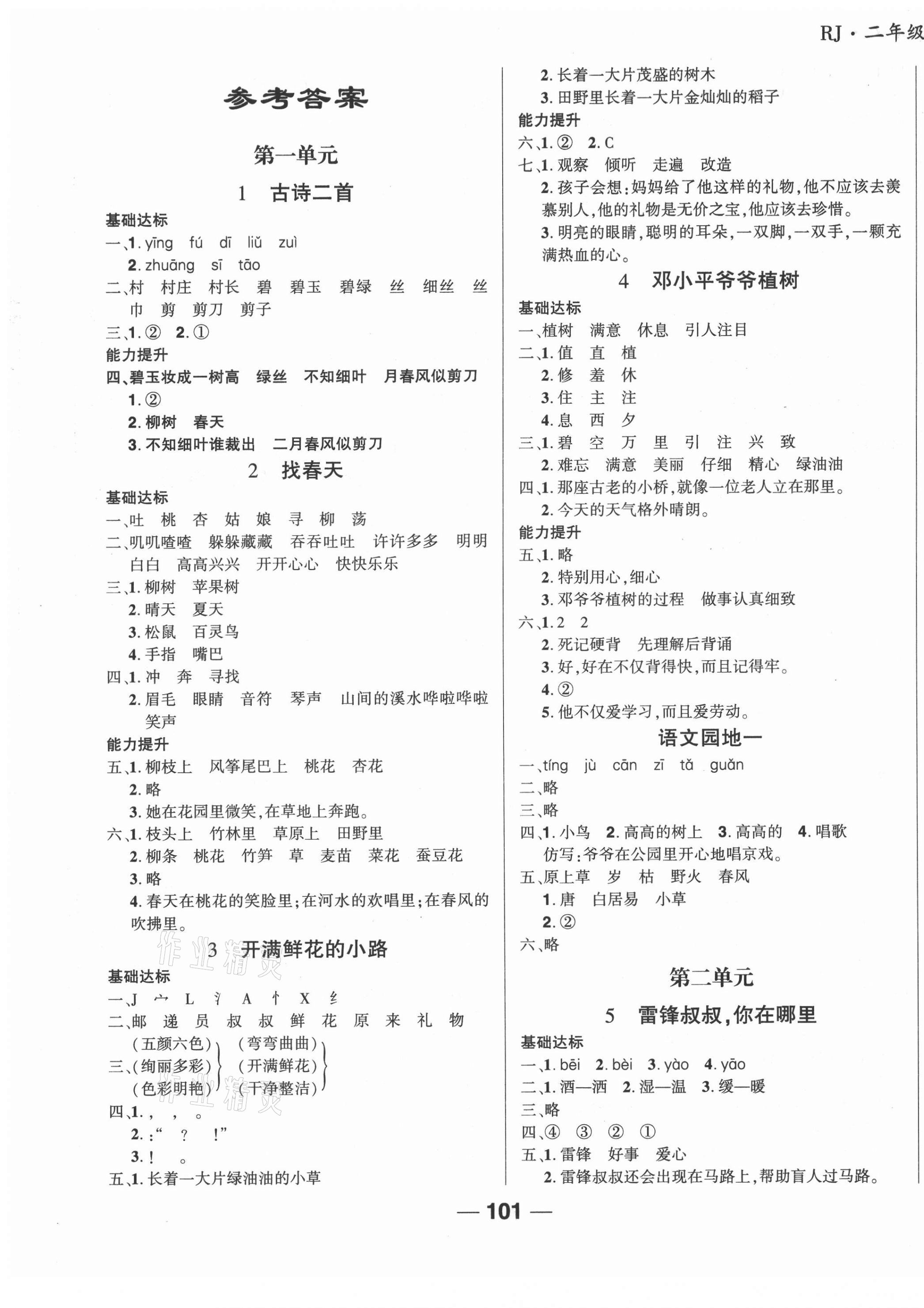 2021年全优学习达标训练二年级语文下册人教版 第1页