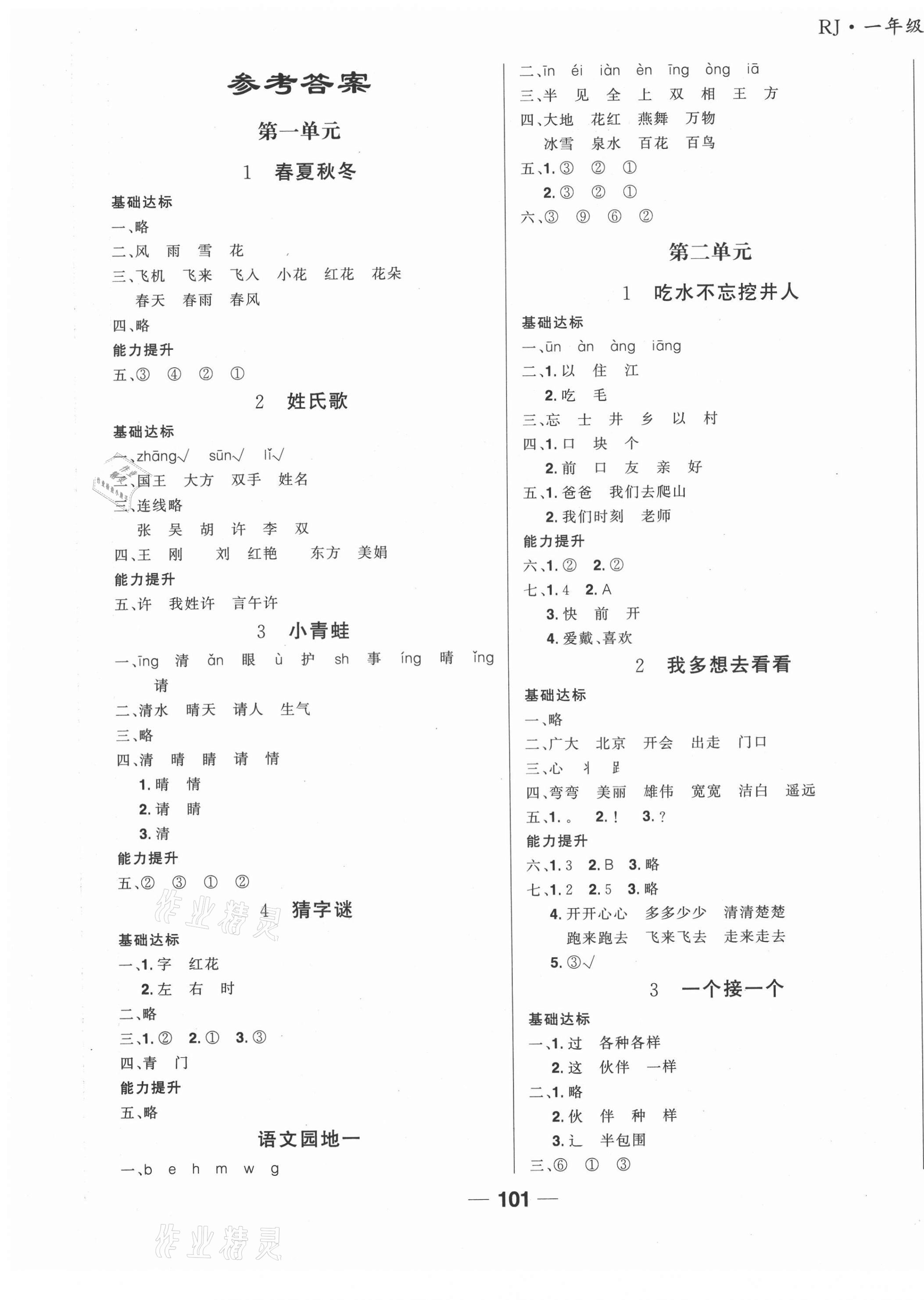 2021年全優(yōu)學(xué)習(xí)達(dá)標(biāo)訓(xùn)練一年級(jí)語文下冊(cè)人教版 第1頁(yè)