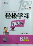 2021年輕松學(xué)習(xí)100分六年級英語下冊人教PEP版