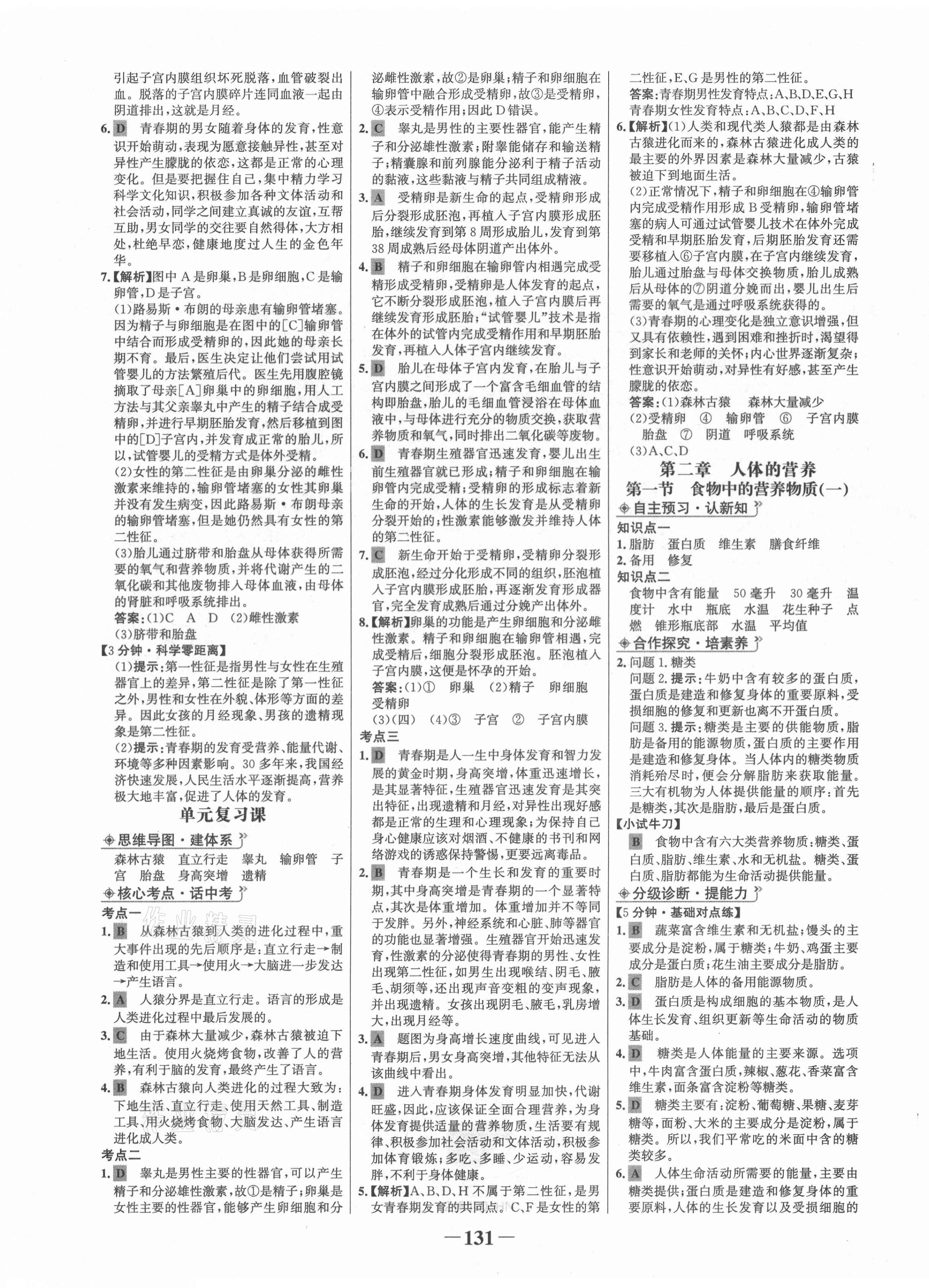 2021年世纪金榜金榜学案七年级生物下册人教版河南专版 第3页