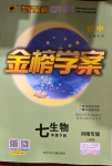 2021年世紀(jì)金榜金榜學(xué)案七年級生物下冊人教版河南專版