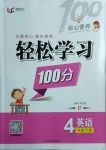 2021年輕松學(xué)習(xí)100分四年級英語下冊人教PEP版