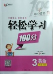 2021年輕松學習100分三年級英語下冊人教PEP版