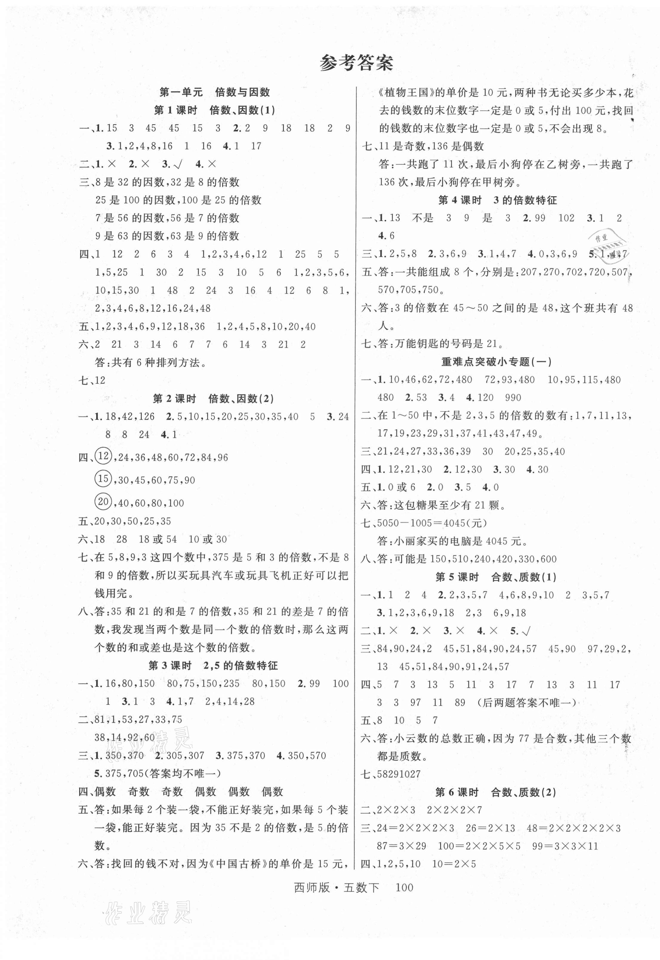 2021年轻松学习100分五年级数学下册西师大版 第1页