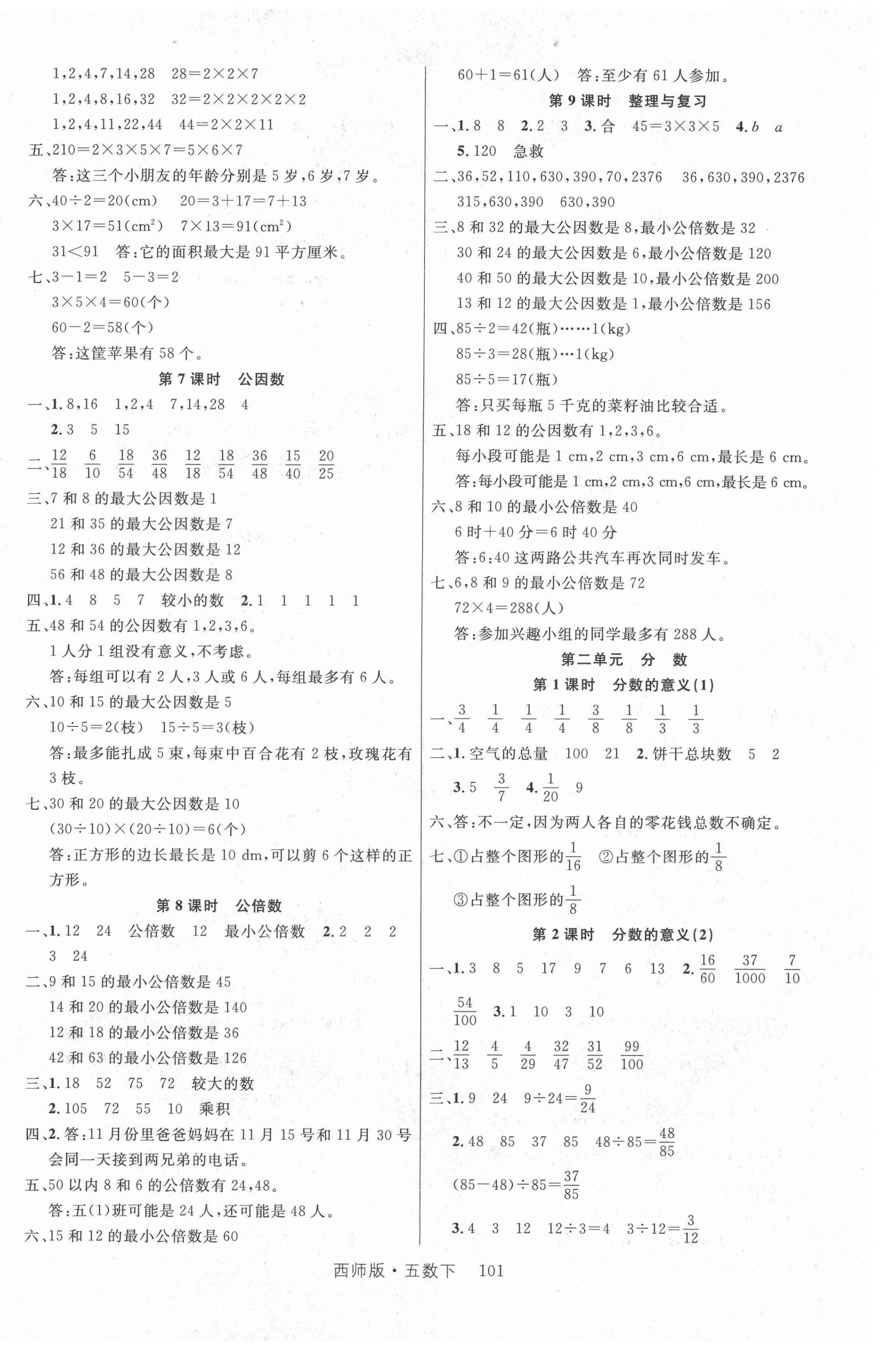 2021年轻松学习100分五年级数学下册西师大版 第2页