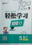 2021年輕松學(xué)習(xí)100分五年級(jí)數(shù)學(xué)下冊(cè)西師大版