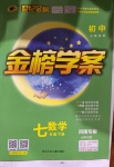 2021年世紀金榜金榜學案七年級數(shù)學下冊北師大版河南專版