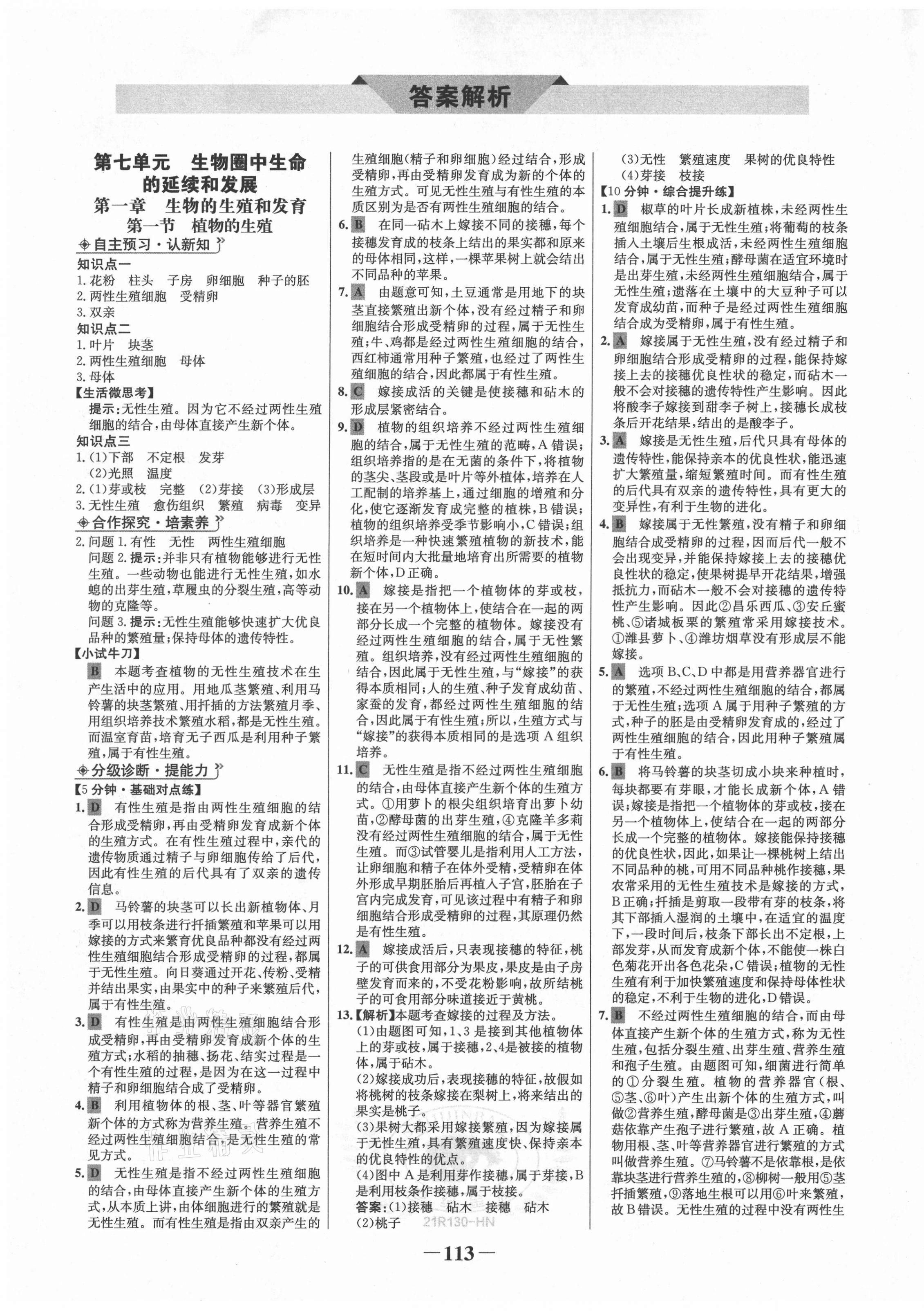 2021年世紀(jì)金榜金榜學(xué)案八年級生物下冊人教版河南專版 第1頁