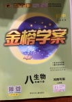 2021年世紀(jì)金榜金榜學(xué)案八年級生物下冊人教版河南專版