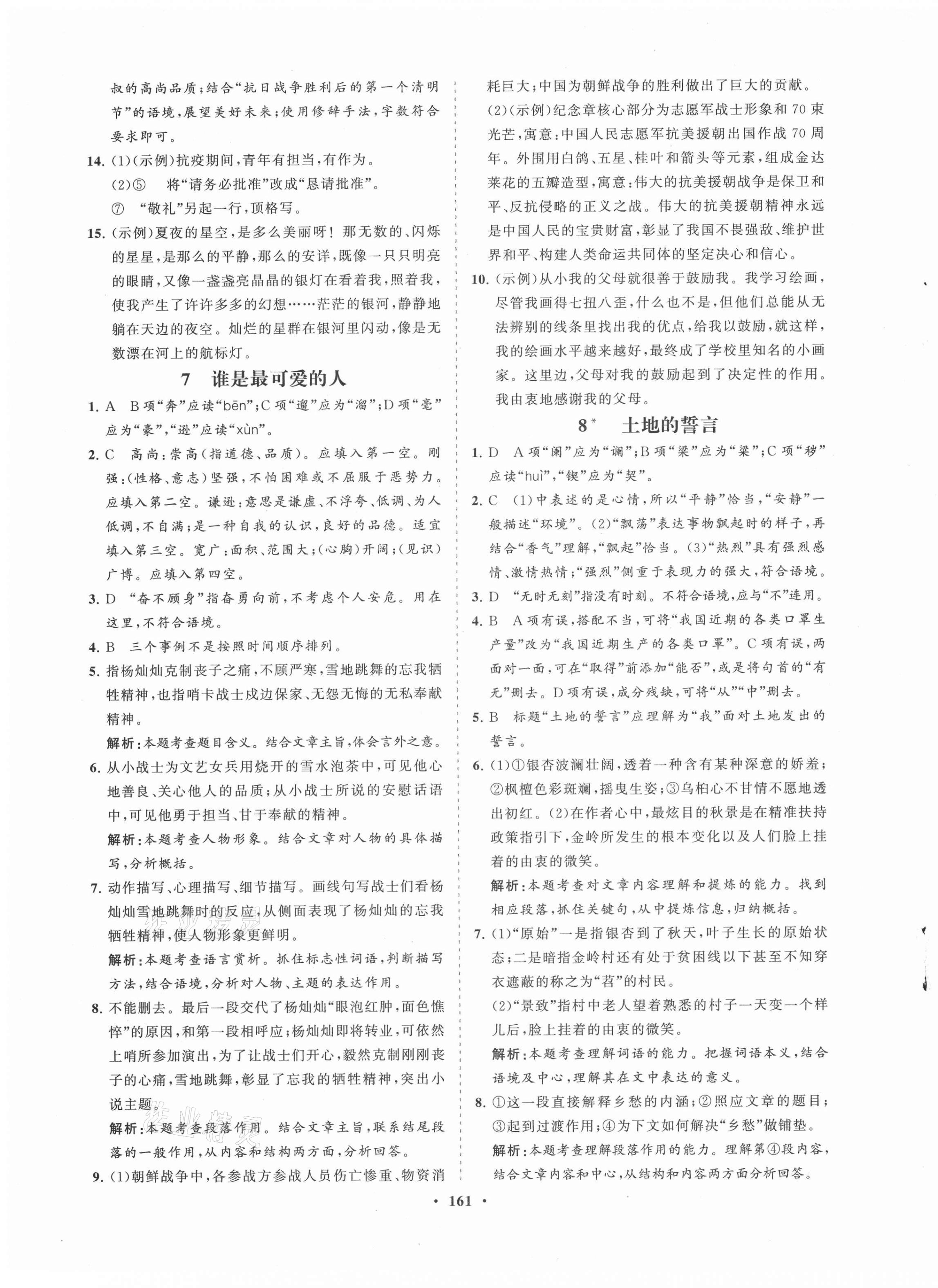 2021年新课程同步练习册七年级语文下册人教版海南专版 第5页