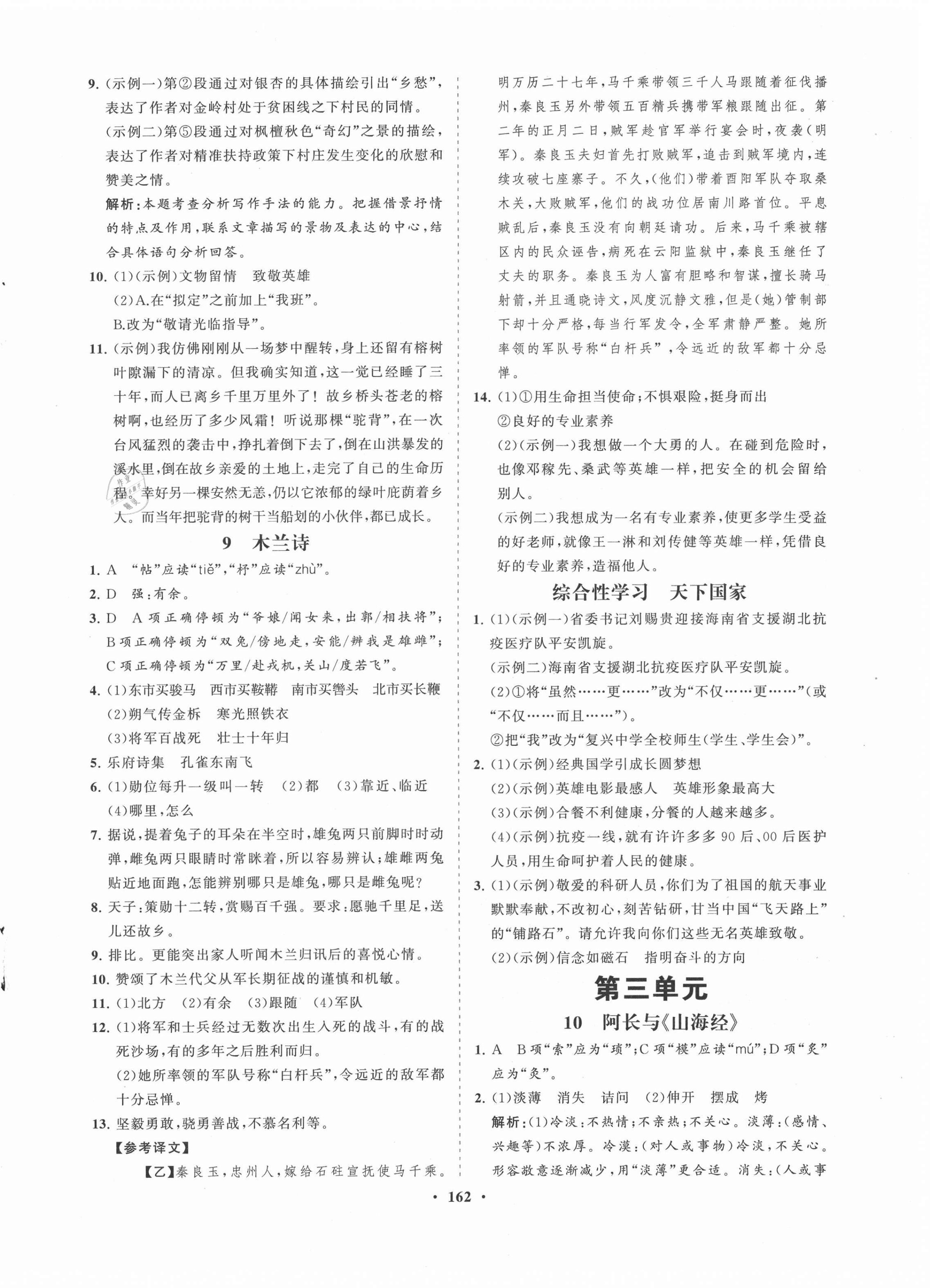 2021年新课程同步练习册七年级语文下册人教版海南专版 第6页