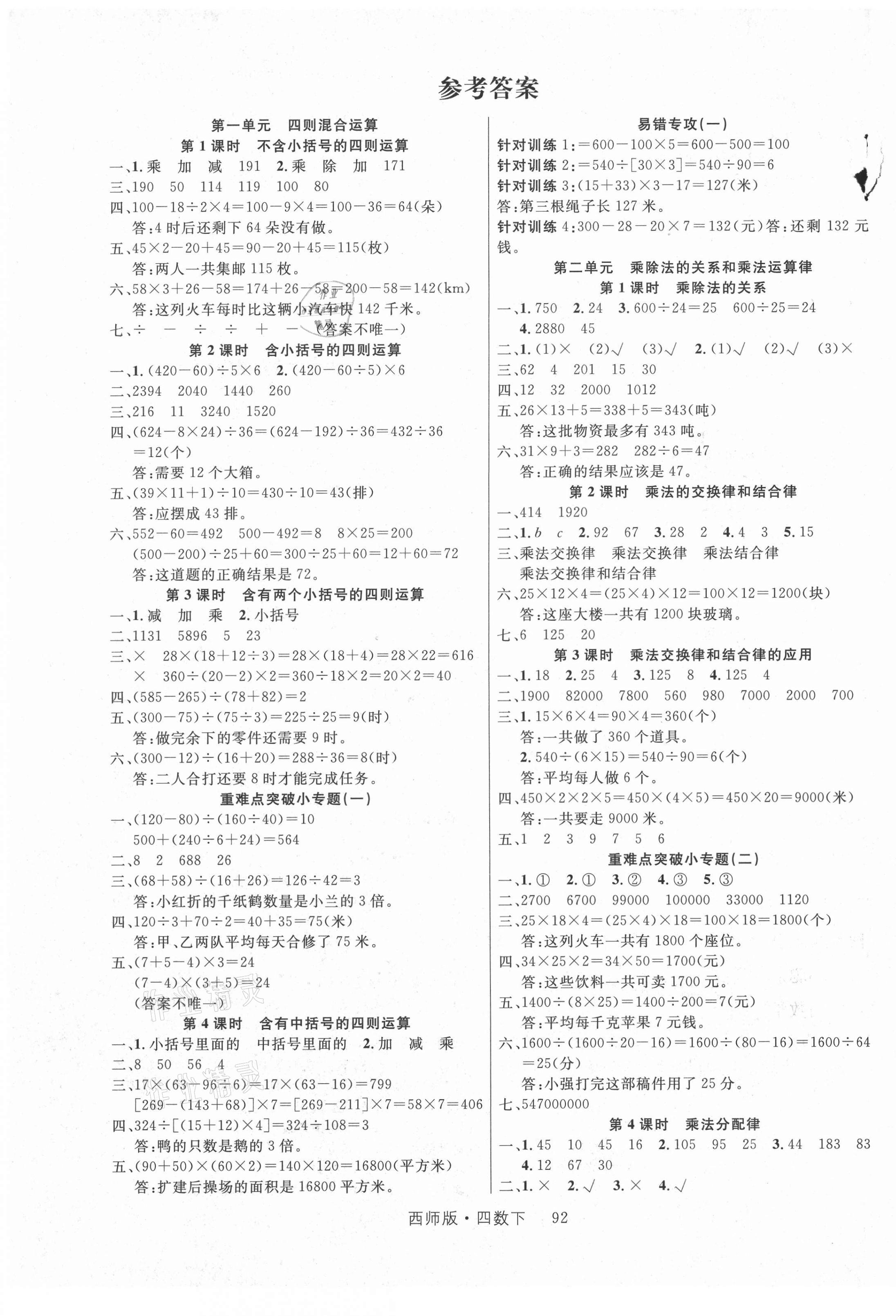 2021年轻松学习100分四年级数学下册西师大版 第1页