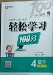 2021年輕松學習100分四年級數學下冊西師大版