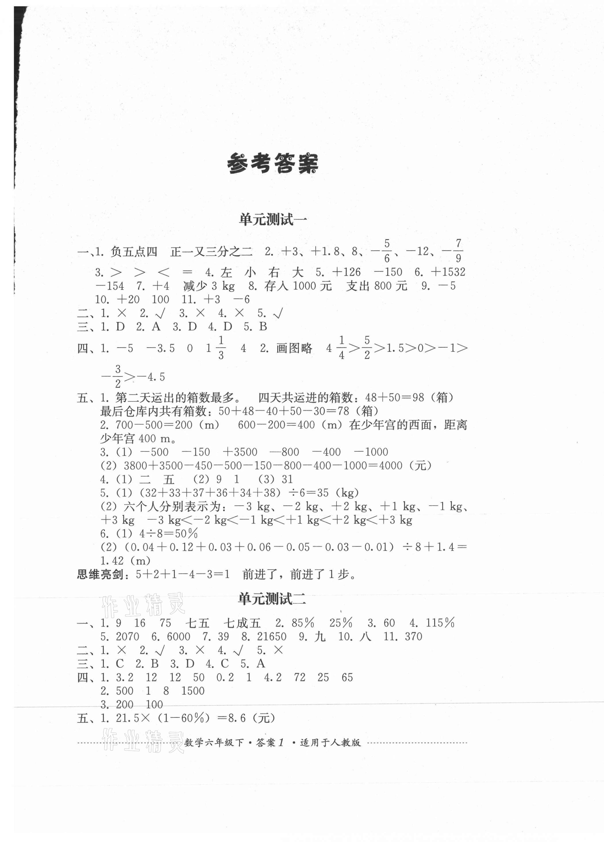 2021年单元测试六年级数学下册人教版四川教育出版社 第1页