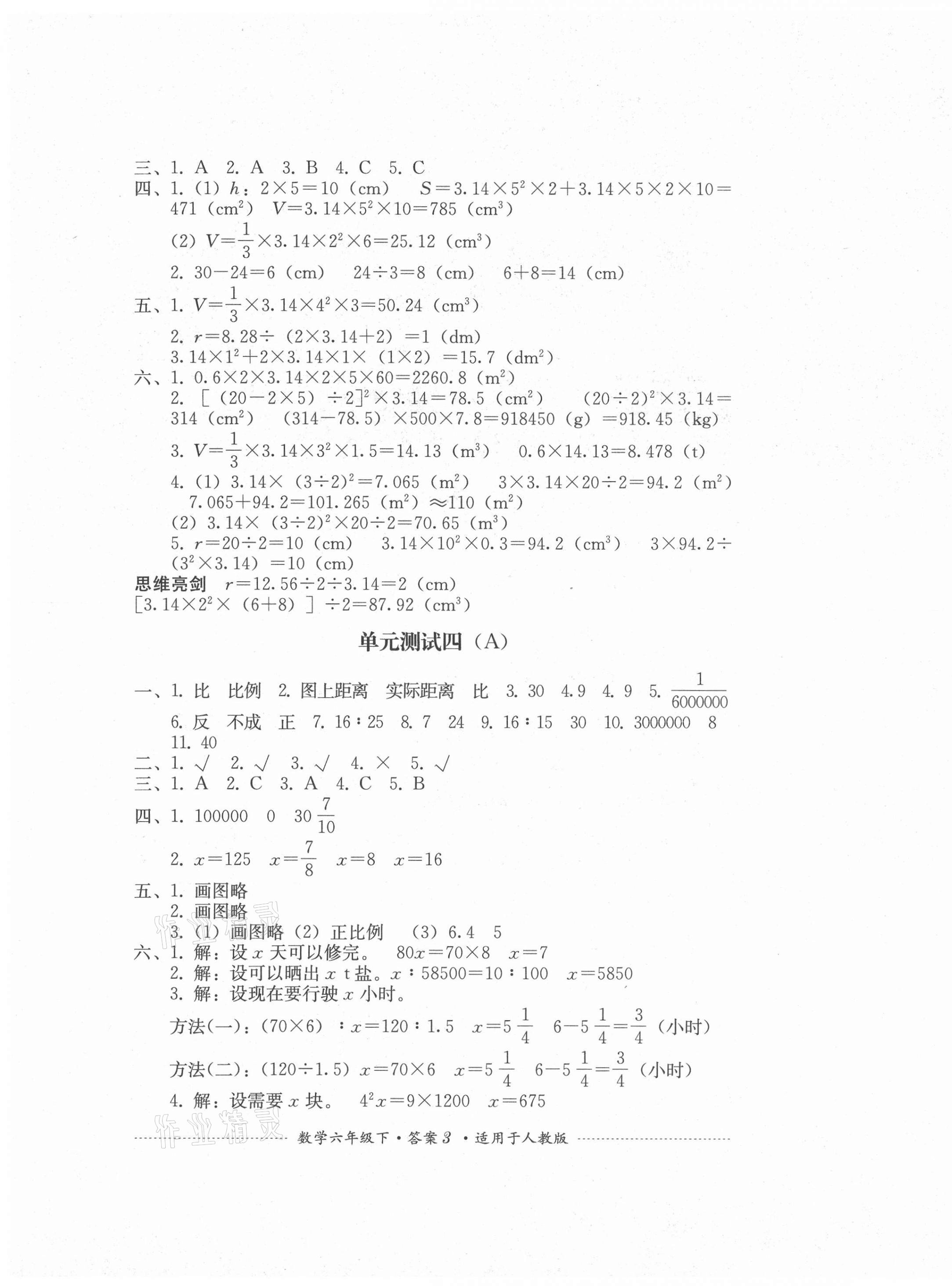 2021年单元测试六年级数学下册人教版四川教育出版社 第3页