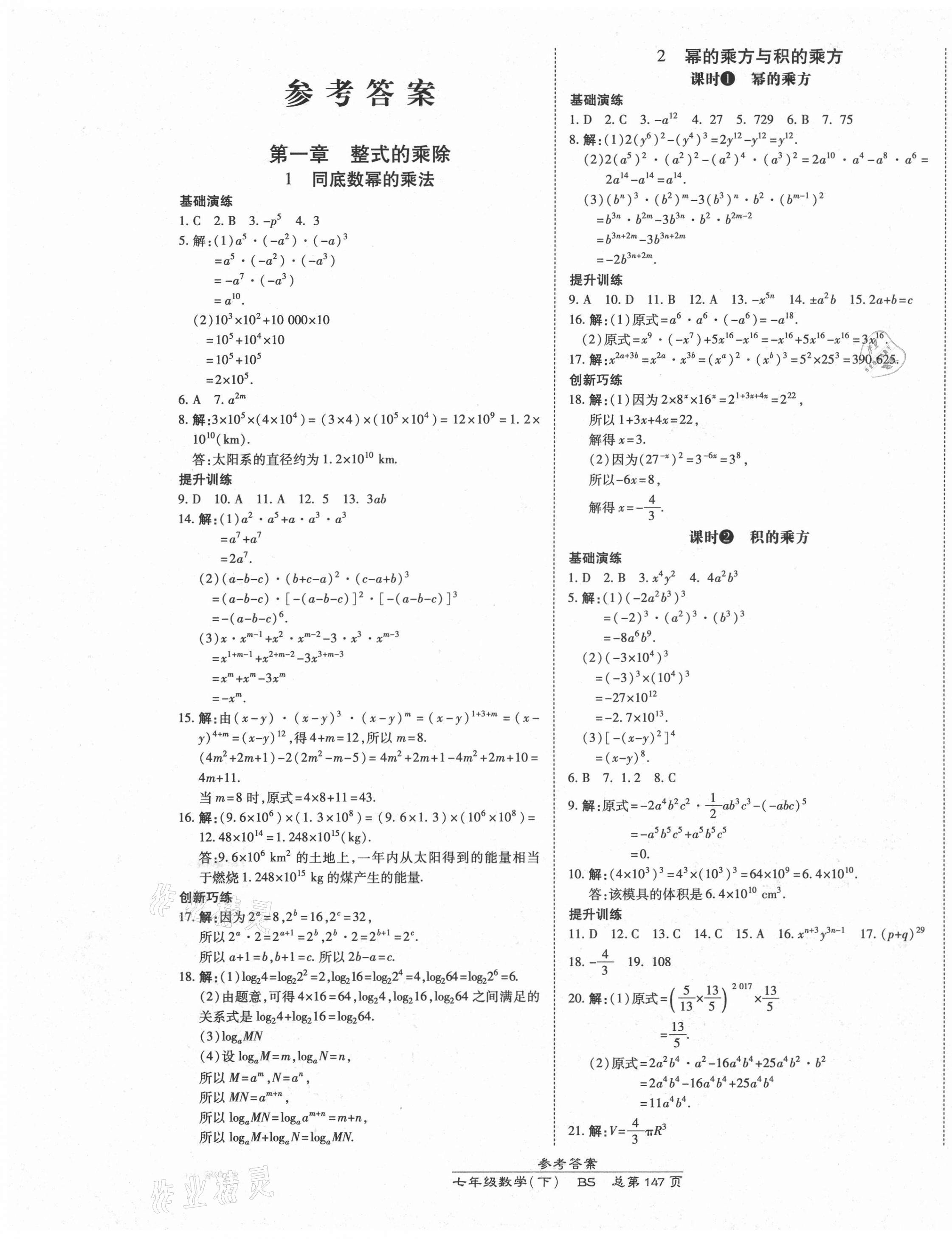 2021年高效課時通10分鐘掌控課堂七年級數(shù)學(xué)下冊北師大版 第1頁