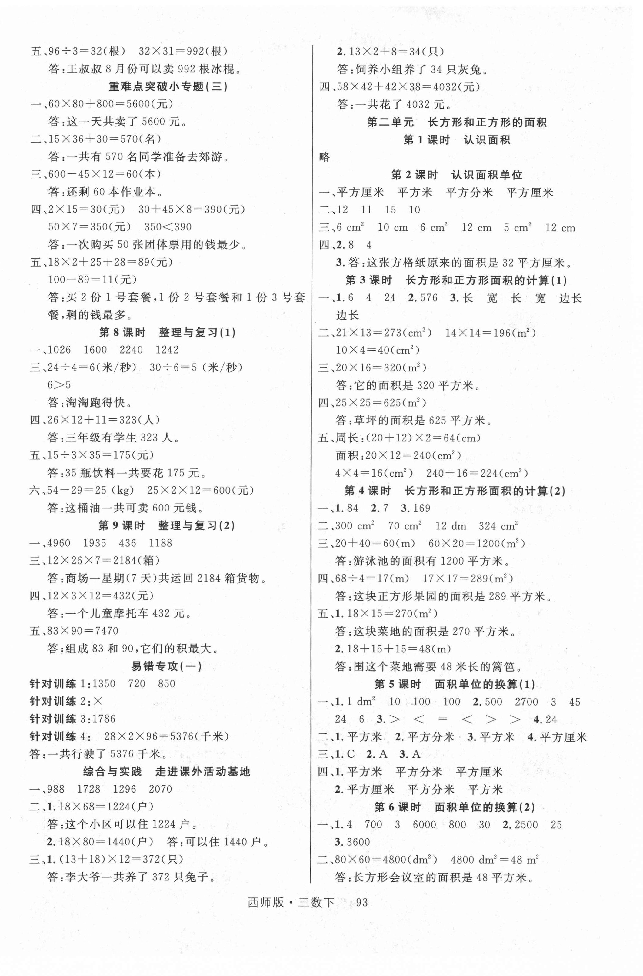 2021年輕松學(xué)習(xí)100分三年級(jí)數(shù)學(xué)下冊(cè)西師大版 第2頁(yè)