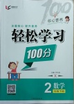 2021年輕松學(xué)習(xí)100分二年級(jí)數(shù)學(xué)下冊(cè)西師大版