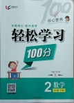 2021年輕松學(xué)習(xí)100分二年級數(shù)學(xué)下冊西師大版