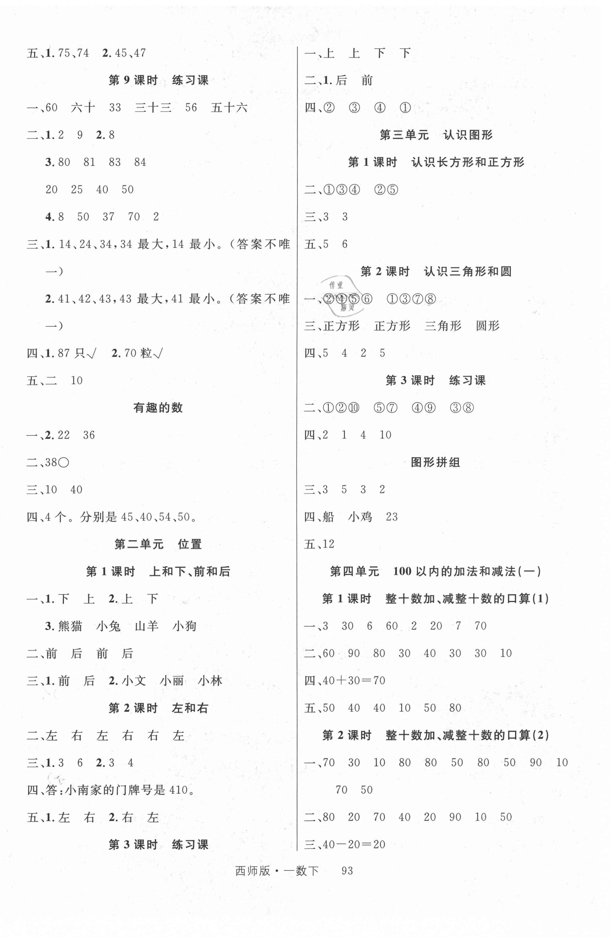 2021年輕松學(xué)習(xí)100分一年級數(shù)學(xué)下冊西師大版 第2頁