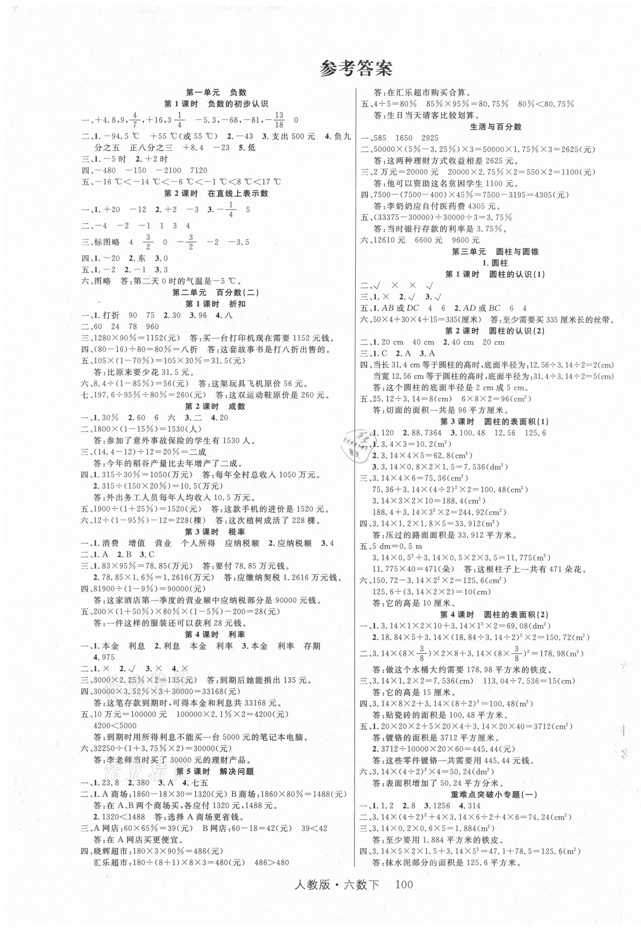 2021年轻松学习100分六年级数学下册人教版 第1页