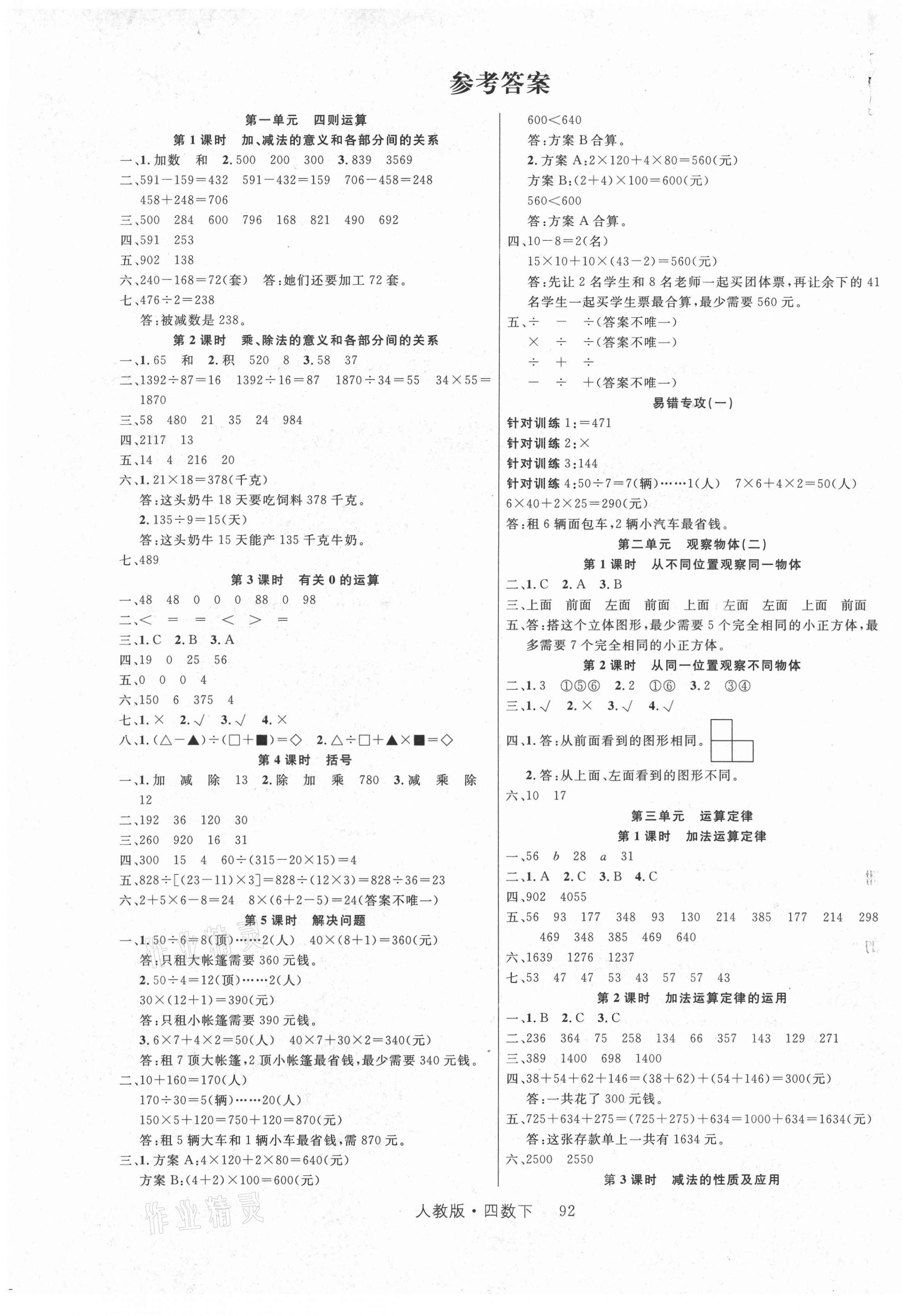 2021年轻松学习100分四年级数学下册人教版 第1页