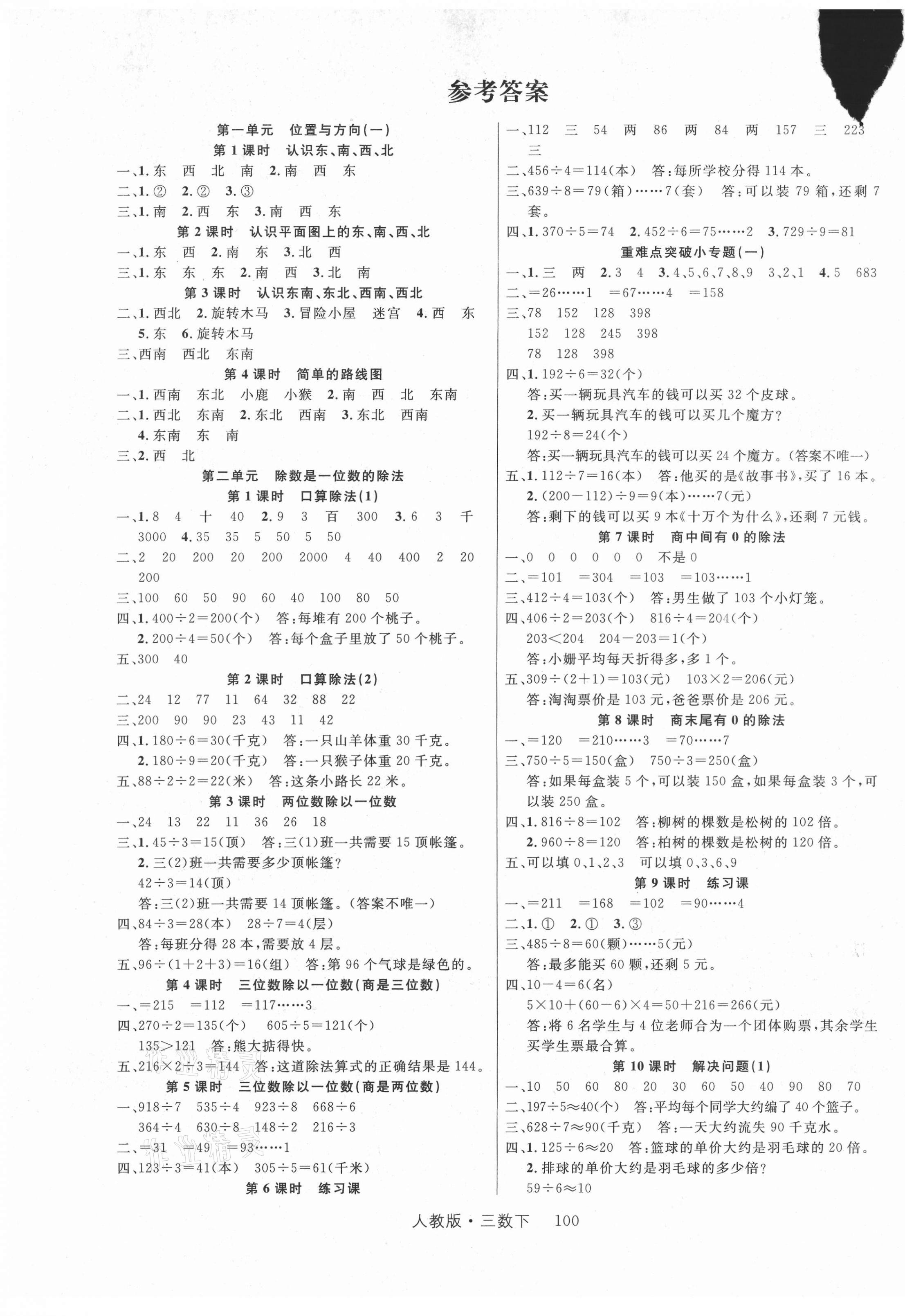 2021年轻松学习100分三年级数学下册人教版 第1页