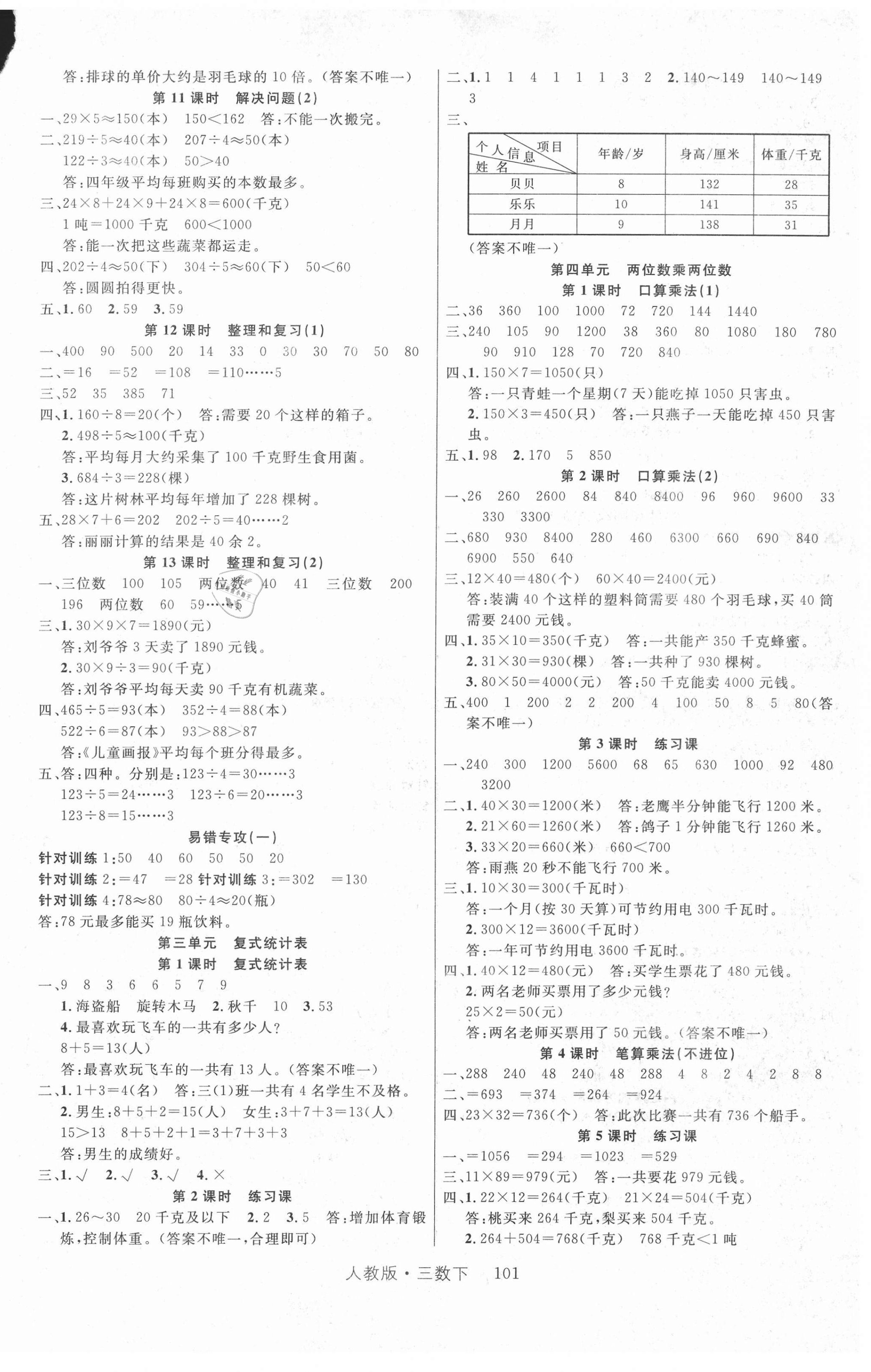 2021年輕松學(xué)習(xí)100分三年級數(shù)學(xué)下冊人教版 第2頁