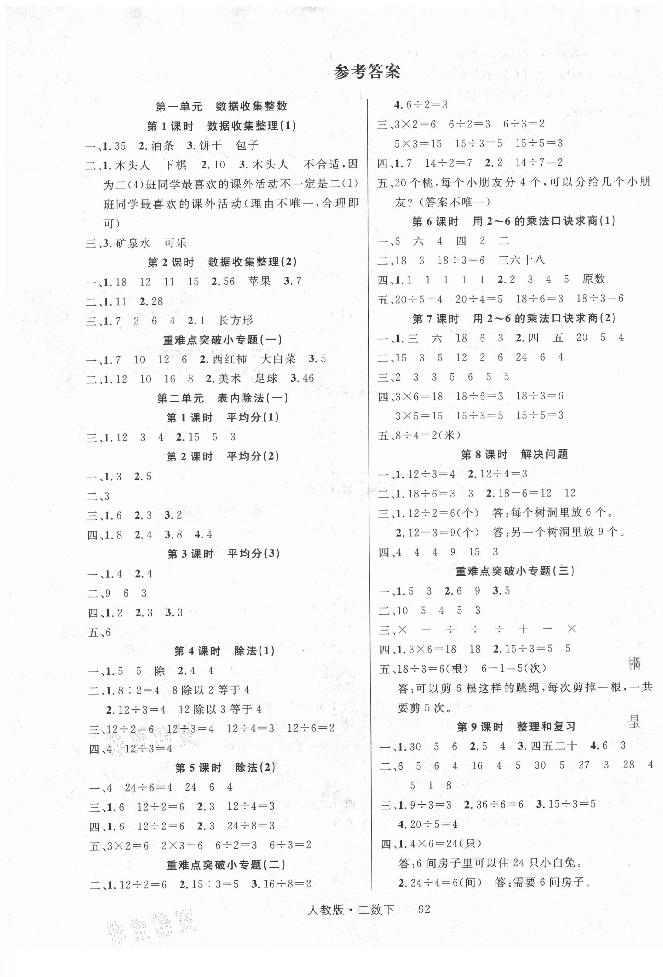 2021年輕松學(xué)習(xí)100分二年級數(shù)學(xué)下冊人教版 第1頁