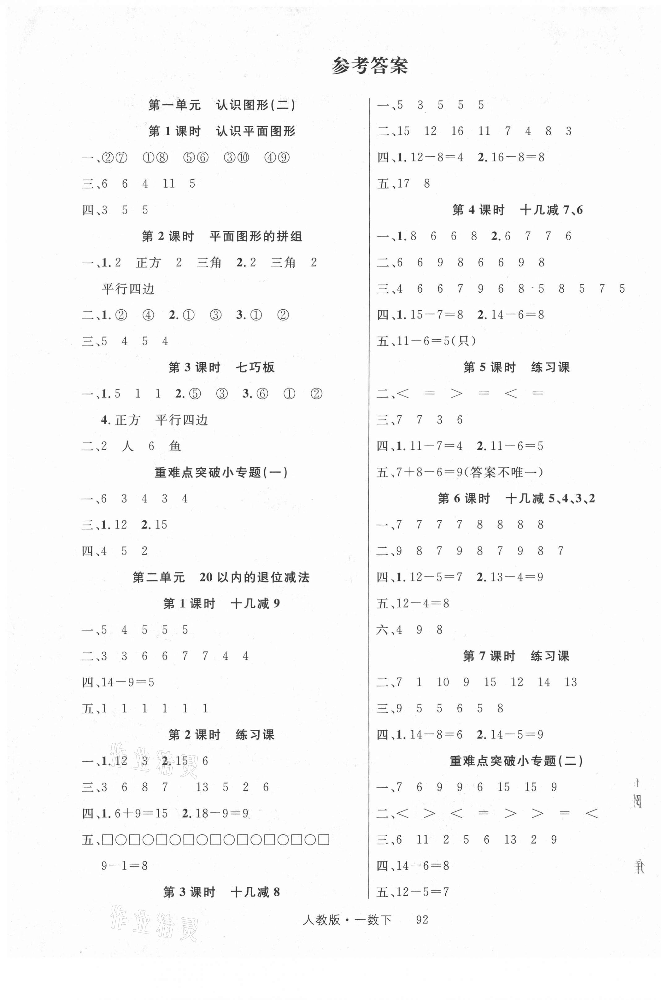 2021年轻松学习100分一年级数学下册人教版 第1页