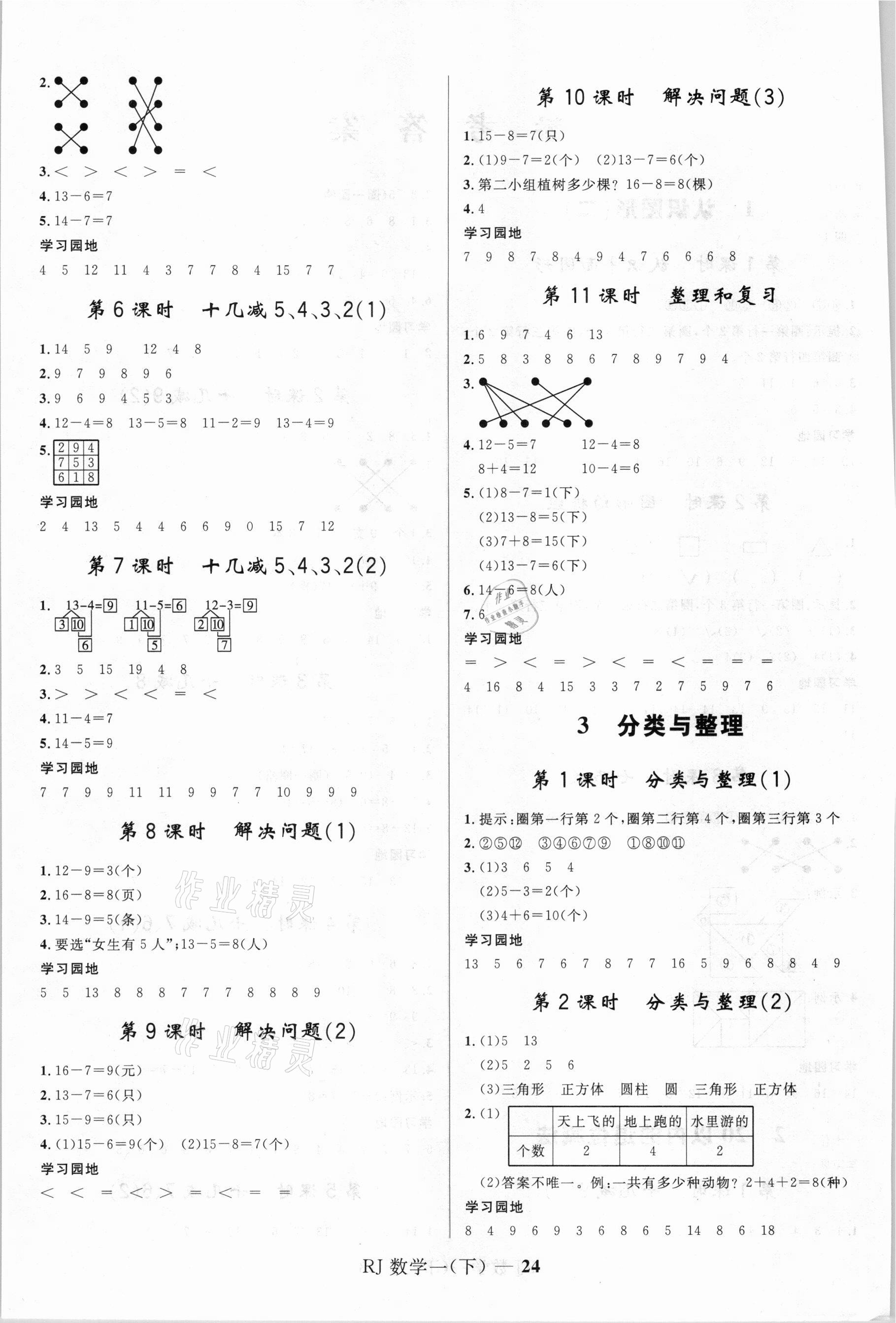 2021年奪冠百分百小學(xué)優(yōu)化訓(xùn)練一年級(jí)數(shù)學(xué)下冊(cè)人教版 第2頁