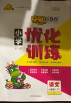2021年奪冠百分百小學(xué)優(yōu)化訓(xùn)練一年級語文下冊人教版