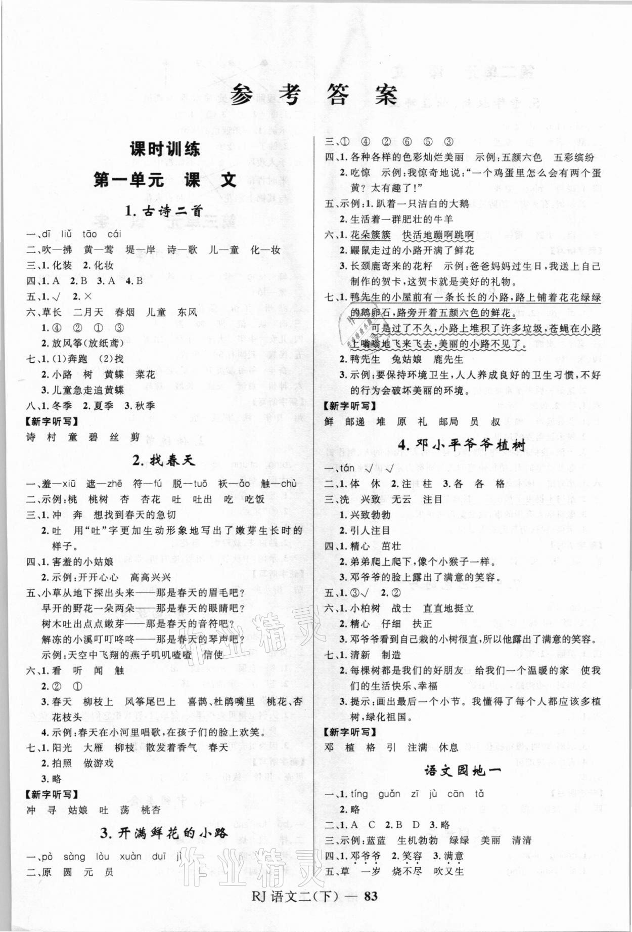 2021年奪冠百分百小學(xué)優(yōu)化訓(xùn)練二年級(jí)語(yǔ)文下冊(cè)人教版 第1頁(yè)