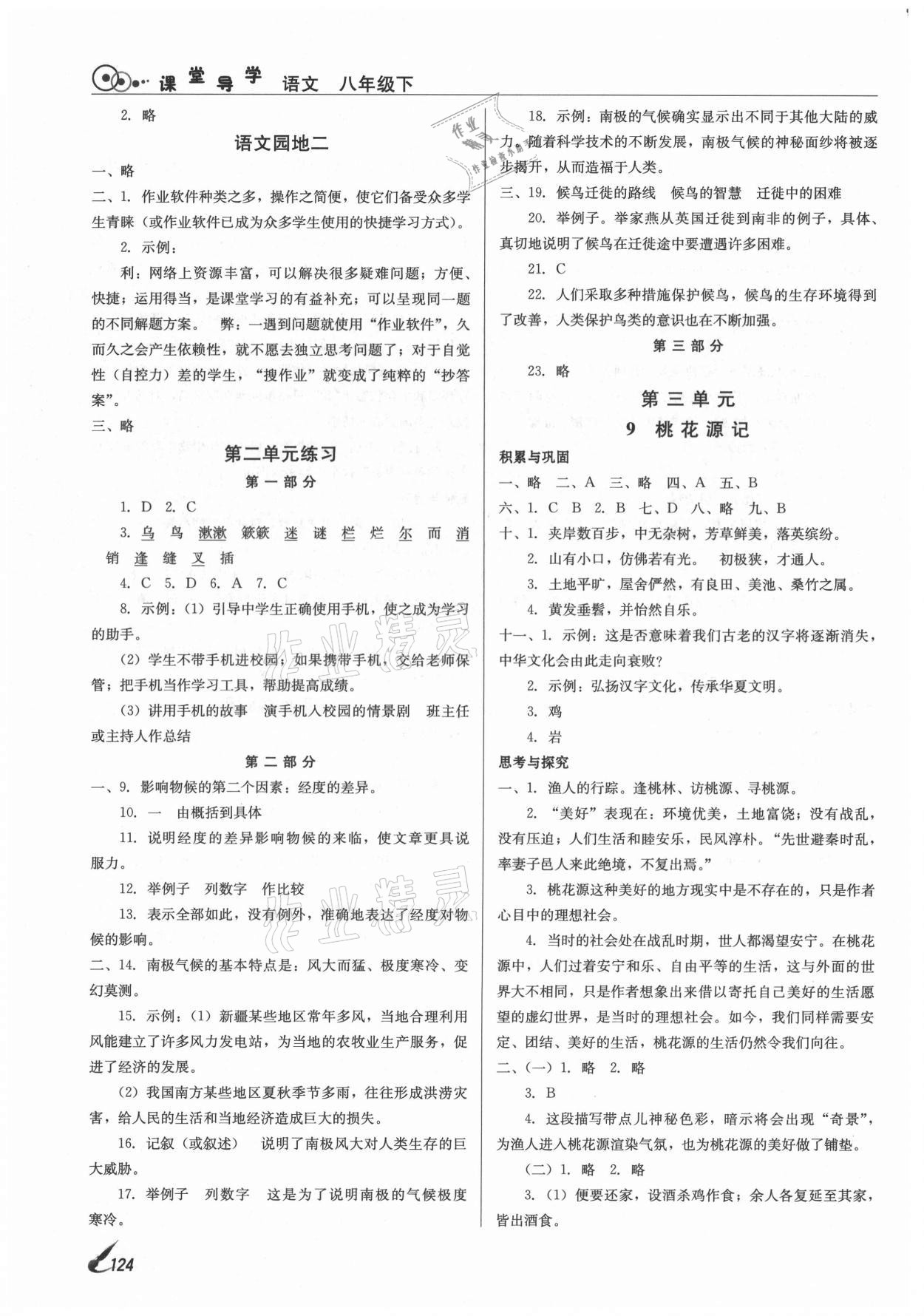 2021年課堂導(dǎo)學(xué)八年級語文下冊人教版 參考答案第6頁