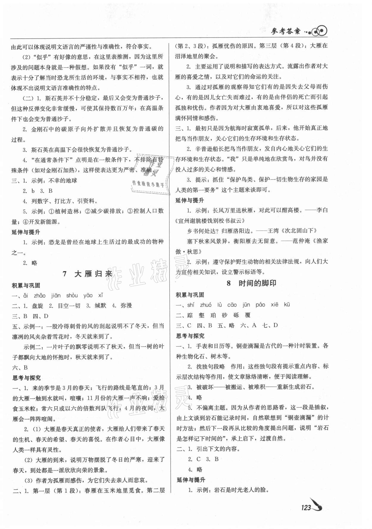 2021年課堂導(dǎo)學(xué)八年級語文下冊人教版 參考答案第5頁