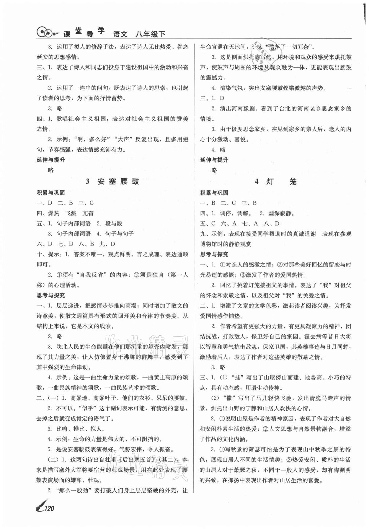 2021年課堂導(dǎo)學(xué)八年級(jí)語(yǔ)文下冊(cè)人教版 參考答案第2頁(yè)