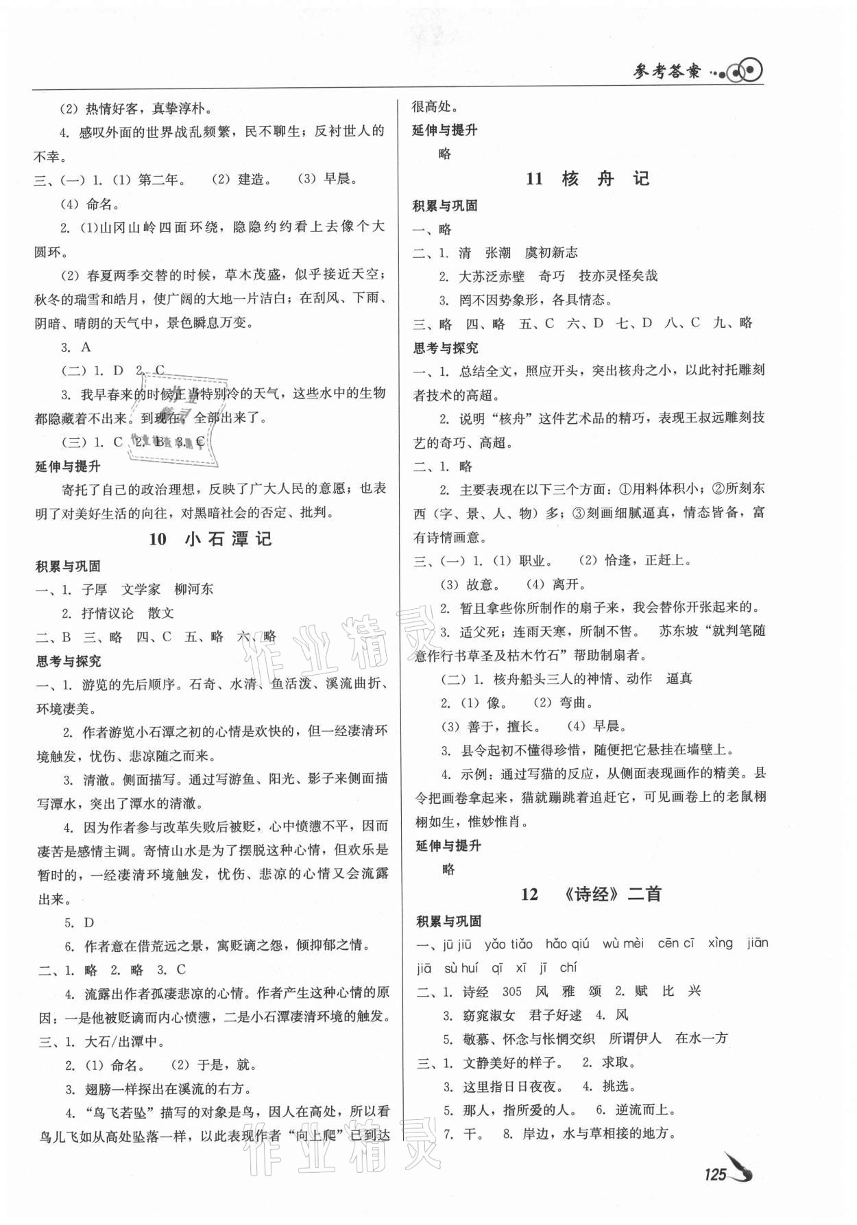 2021年課堂導(dǎo)學(xué)八年級語文下冊人教版 參考答案第7頁